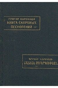 Книга скорбных песнопений