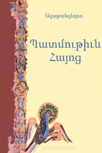 История Армении (Аватангелос)