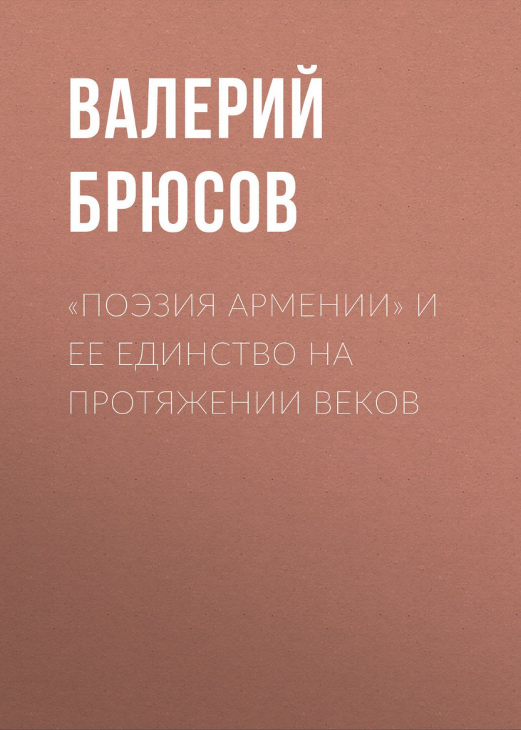 Поэзия Армении