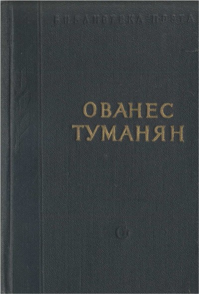 Сборник-2 Ованес Туманян