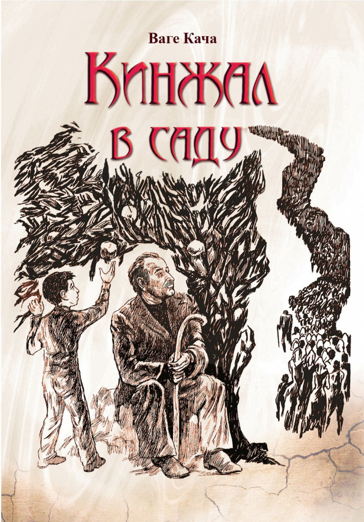 Кинжал в саду