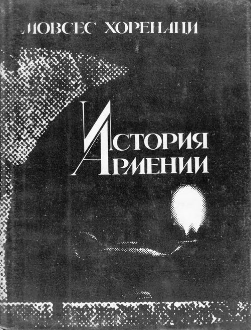 История Армении (нов.)