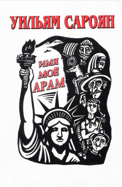 Имя моё Арам