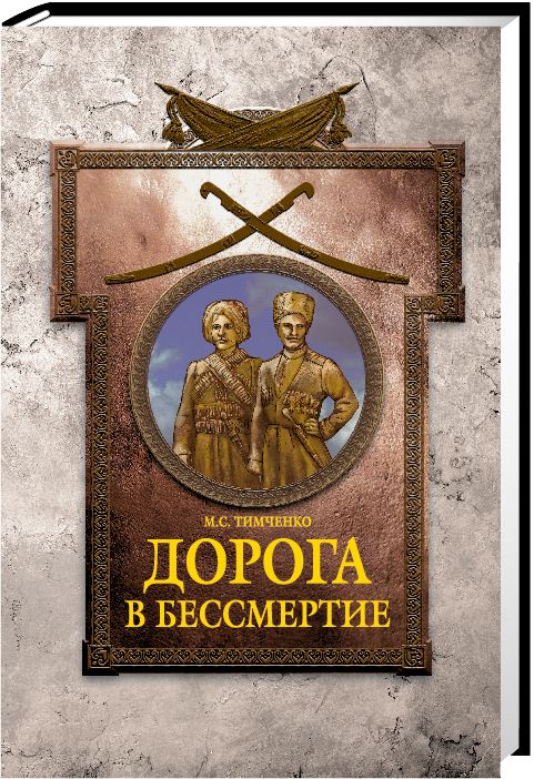 Книга "Дорога в бессмертие"