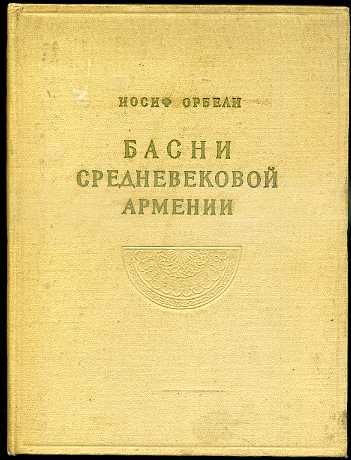 Басни средневековой Армении