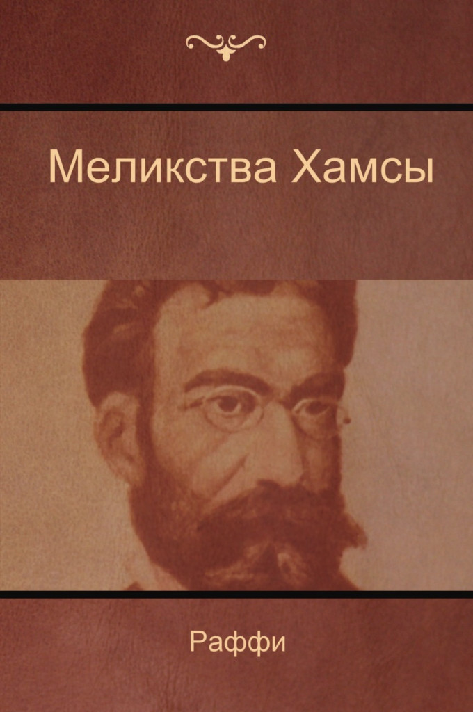 Меликства Хамсы
