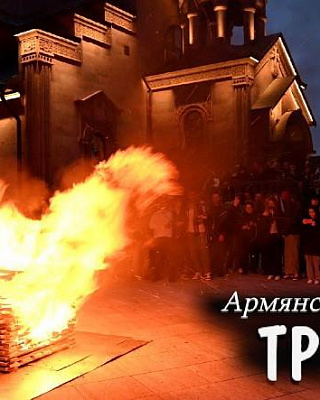 ТРНДЕЗ Армянский традиционный праздник